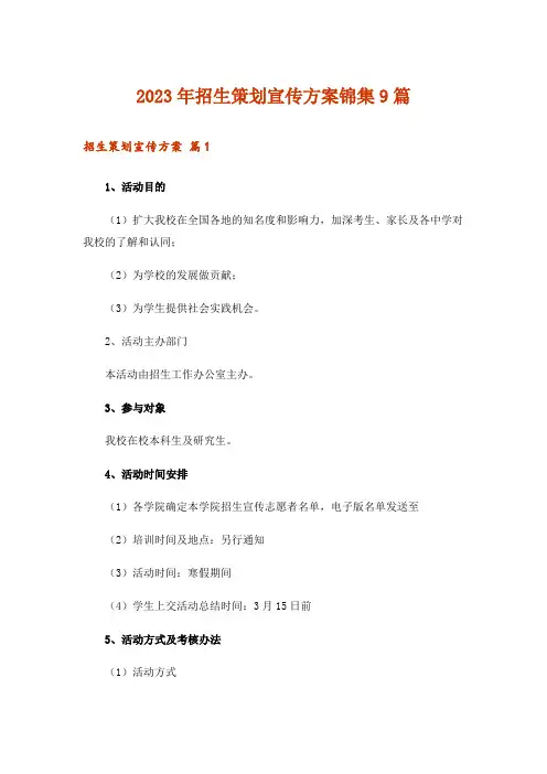 2023年招生策划宣传方案锦集9篇