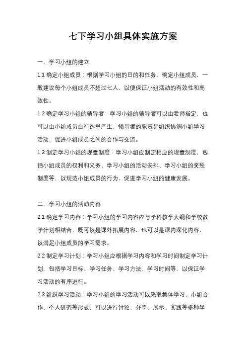 七下学习小组具体实施方案