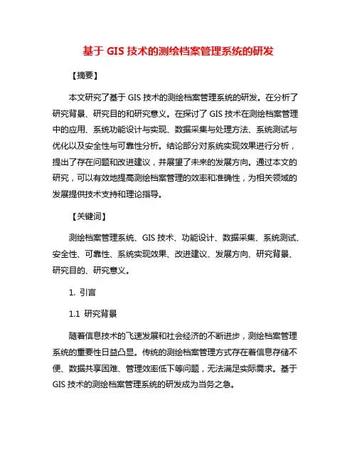 基于GIS技术的测绘档案管理系统的研发