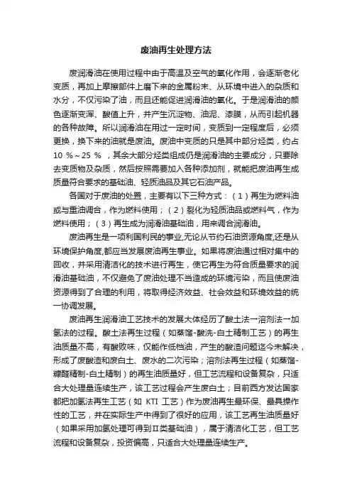 废油再生处理方法