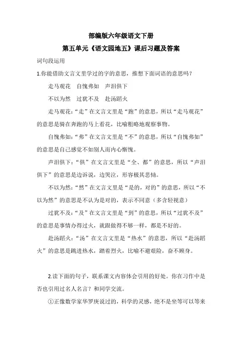 部编版六年级语文下册第五单元《语文园地五》课后习题及答案