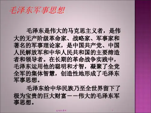 毛泽东军事思想ppt课件