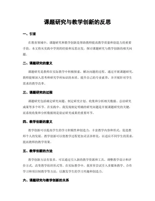 课题研究与教学创新的反思