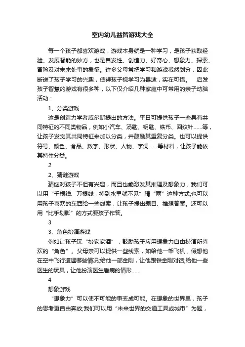 室内幼儿益智游戏大全