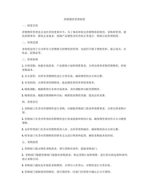 营销物资管理制度