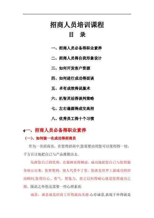 招商人员必备素质