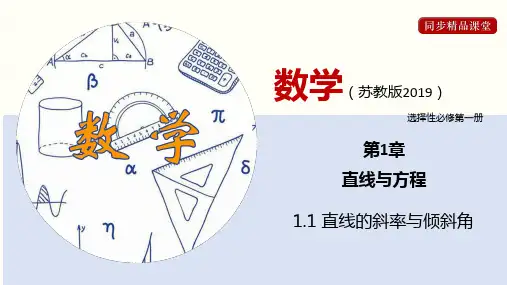 2022-2023学年高二数学 苏教版：直线的斜率与倾斜角