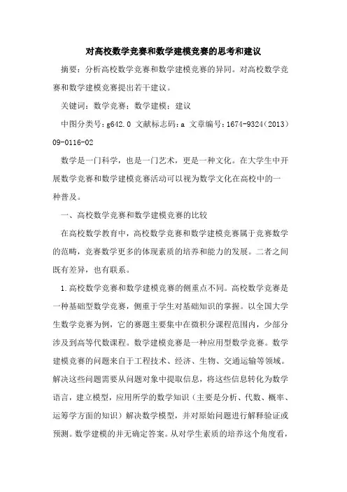 对高校数学竞赛和数学建模竞赛的思考和建议