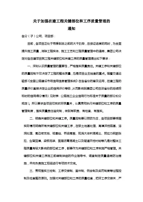 关于进一步加强关键工程、关键部位、关键工序质量的控制