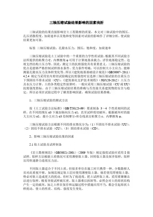 三轴压缩试验结果影响的因素浅析