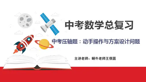 30中考数学压轴题之 “动手操作与方案设计问题” 