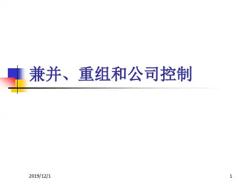 兼并、重组和公司控制