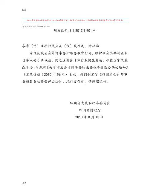 川发改价格(2013)901