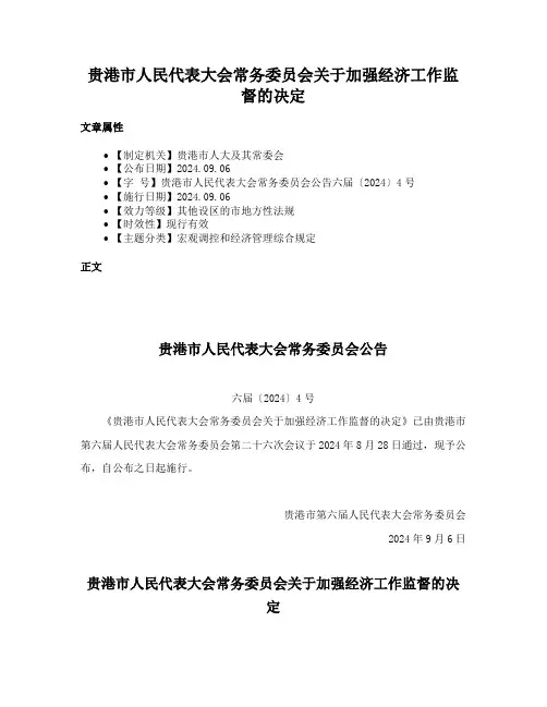 贵港市人民代表大会常务委员会关于加强经济工作监督的决定