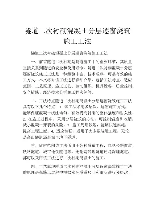 隧道二次衬砌混凝土分层逐窗浇筑施工工法