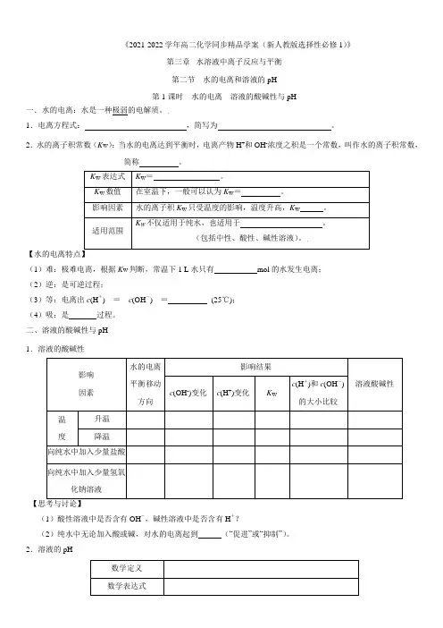 第3章第2节水的电离和溶液的PH(第1课时 水的电离和溶液的PH)(学生版)-高二化学同步精品学案