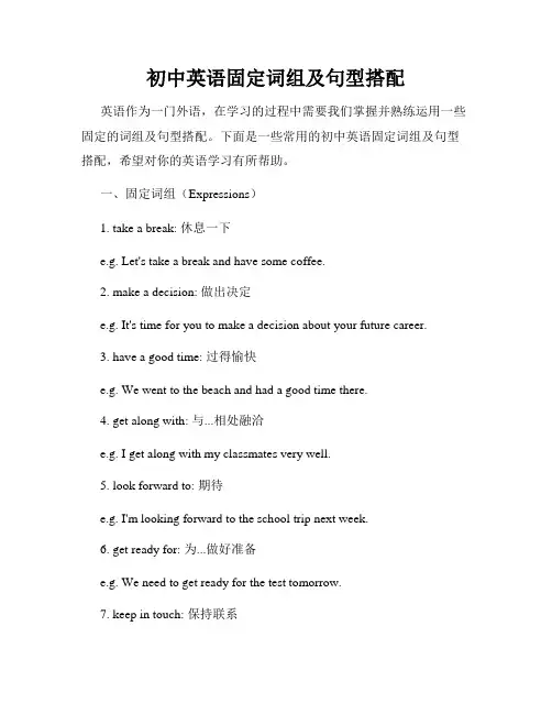 初中英语固定词组及句型搭配