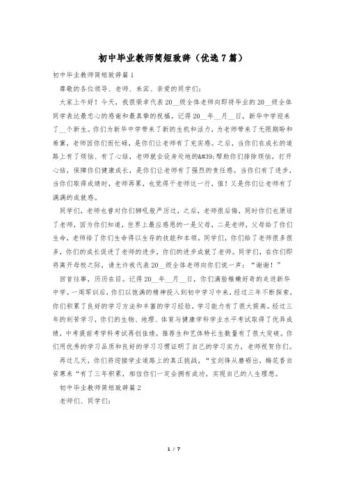 初中毕业教师简短致辞(优选7篇)