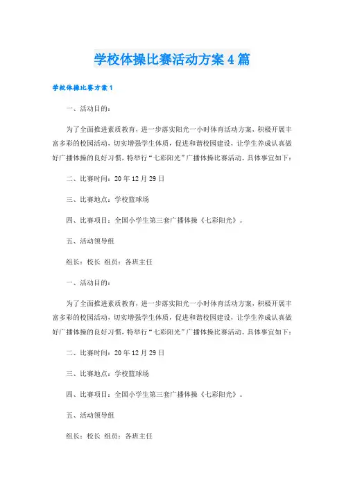 学校体操比赛活动方案4篇
