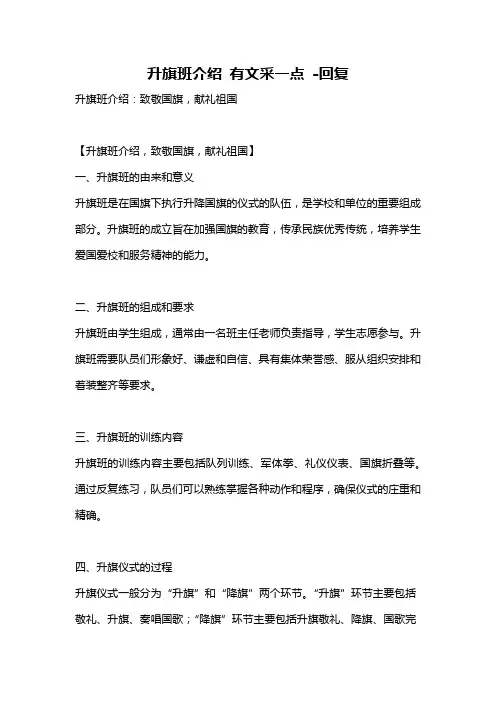 升旗班介绍 有文采一点 -回复