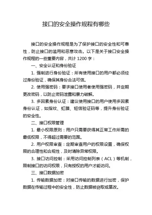 接口的安全操作规程有哪些