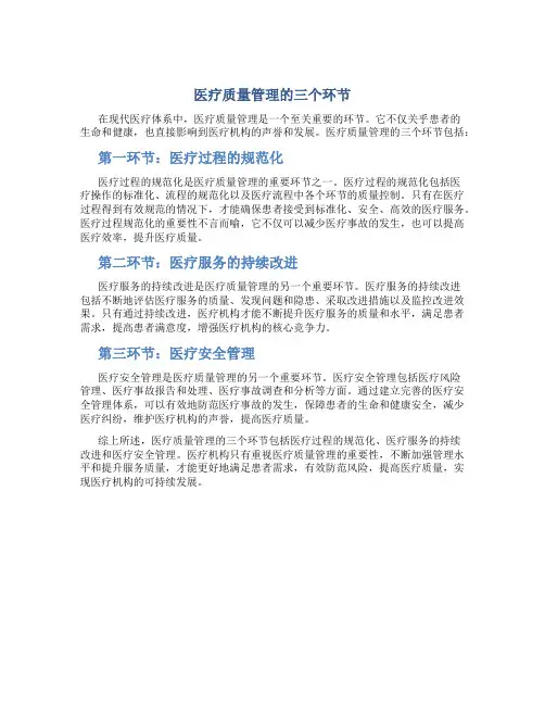 医疗质量管理的三个环节