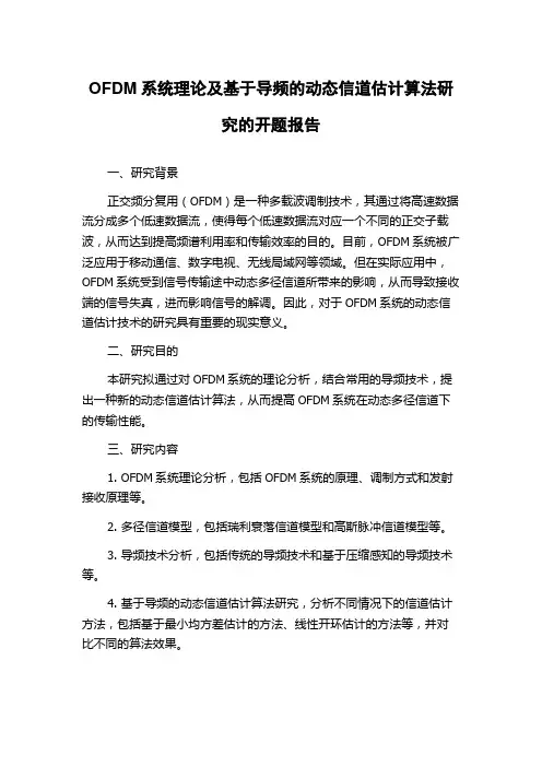 OFDM系统理论及基于导频的动态信道估计算法研究的开题报告