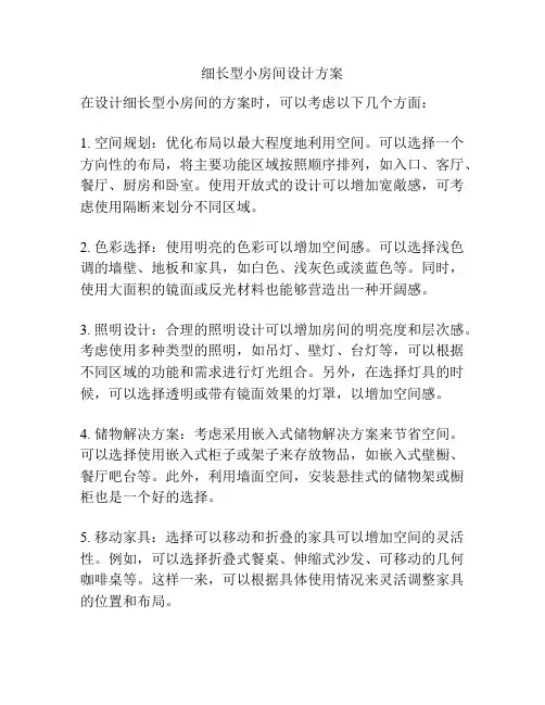 细长型小房间设计方案