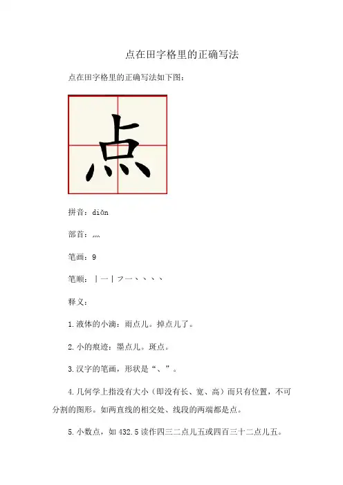 点在田字格里的正确写法