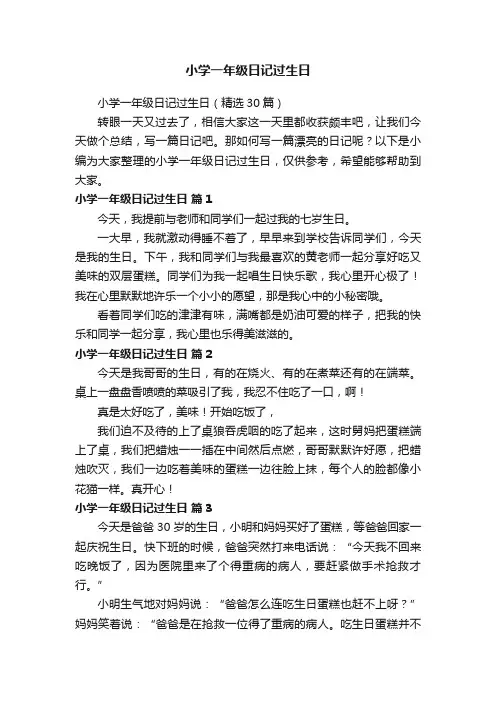 小学一年级日记过生日（精选30篇）