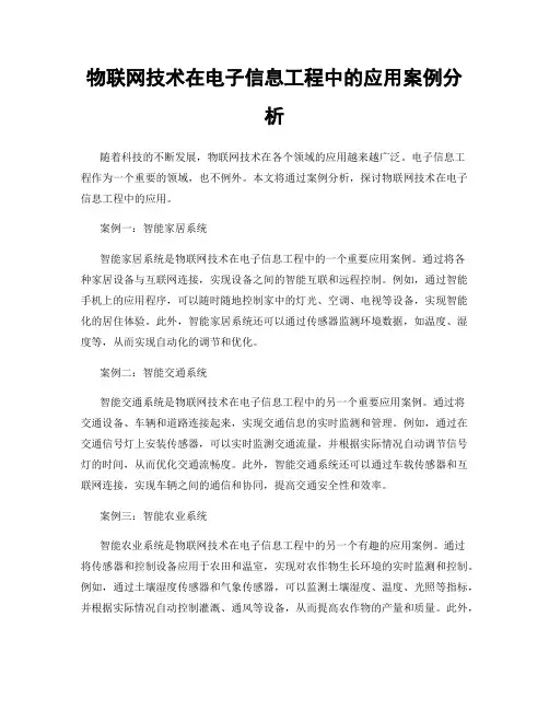 物联网技术在电子信息工程中的应用案例分析