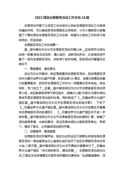 2022精选志愿服务活动工作总结10篇