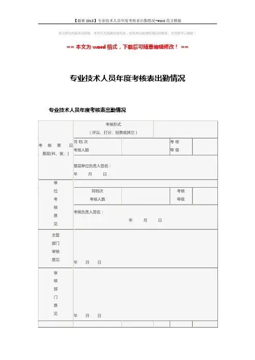 【最新2018】专业技术人员年度考核表出勤情况-word范文模板 (3页)
