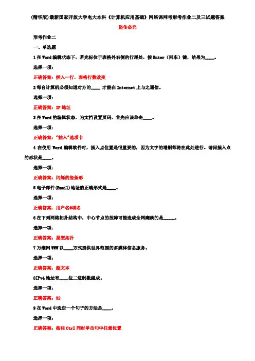 (精华版)最新国家开放大学电大本科《计算机应用基础》网络课网考形考作业二及三试题答案