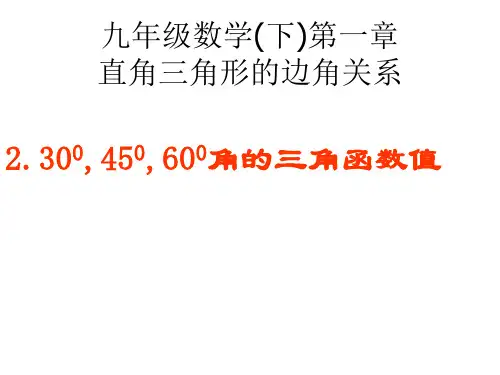 (完整版)30度,45度,60度角的三角函数值