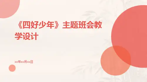 《四好少年》主题班会教学设计PPT