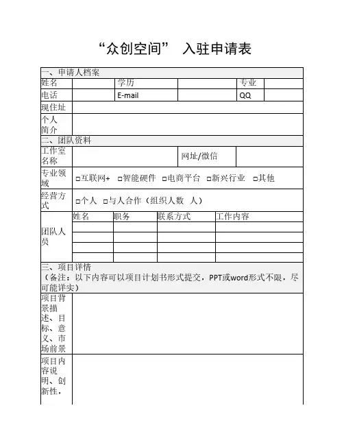 众创空间入驻申请表