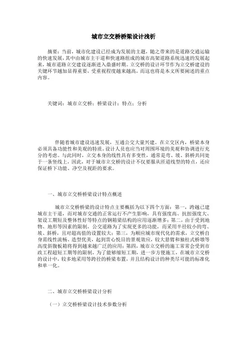 城市立交桥桥梁设计浅析