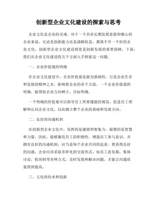 创新型企业文化建设的探索与思考