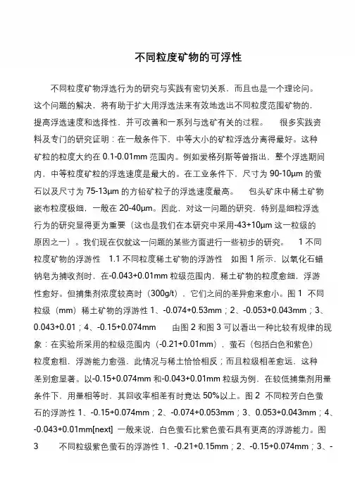 不同粒度矿物的可浮性