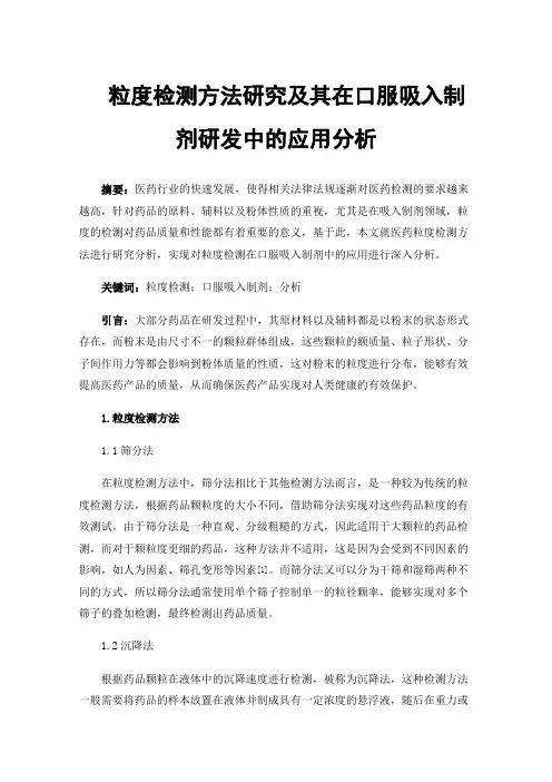 粒度检测方法研究及其在口服吸入制剂研发中的应用分析