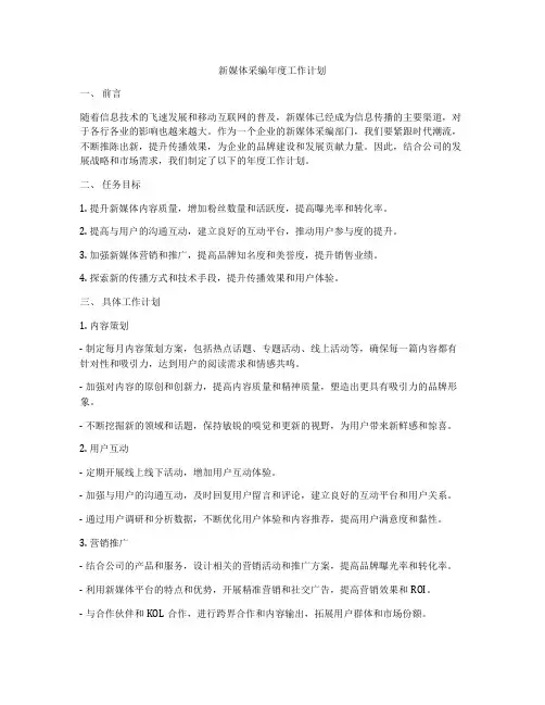 新媒体采编年度工作计划