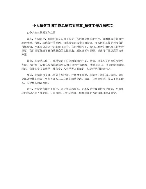 个人扶贫帮困工作总结范文三篇_扶贫工作总结范文