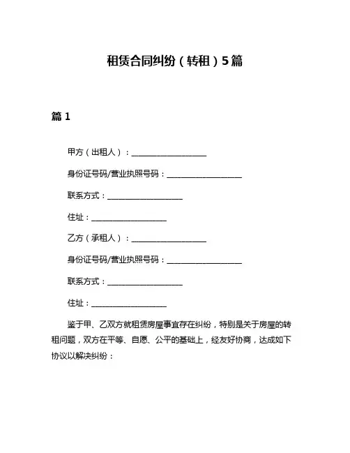 租赁合同纠纷(转租)5篇