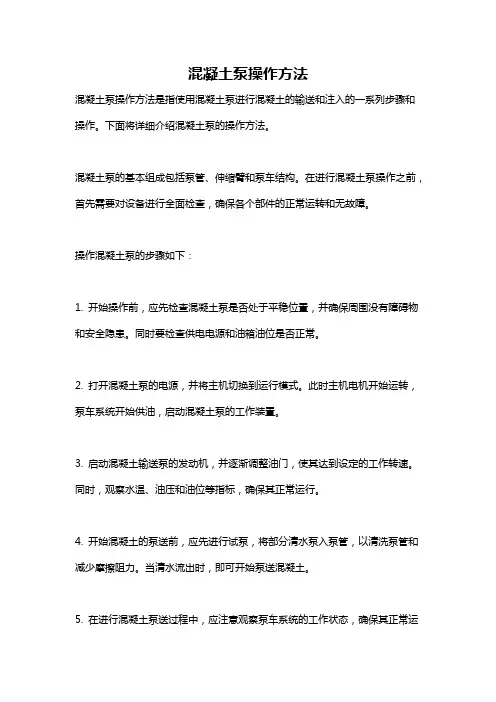混凝土泵操作方法