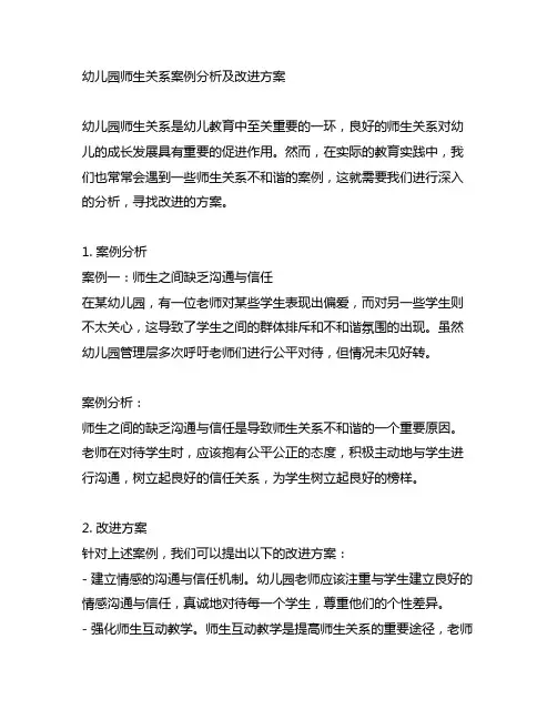 幼儿园师生关系案例分析及改进方案
