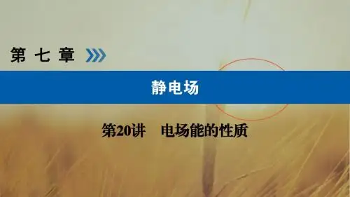 2019版高考物理一轮优选全国课件:第20讲 电场能的性