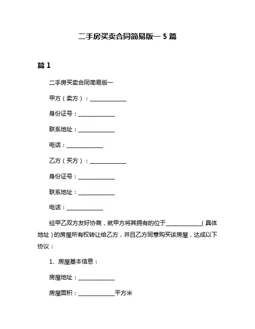 二手房买卖合同简易版一5篇