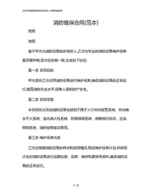 2024年消防维保合同(范本)-(带附加条款)