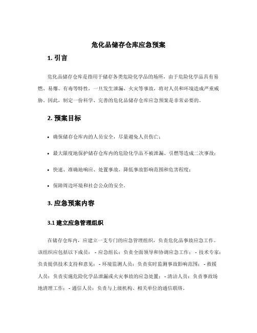 危化品储存仓库应急预案